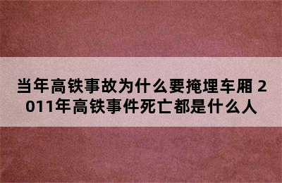 当年高铁事故为什么要掩埋车厢 2011年高铁事件死亡都是什么人